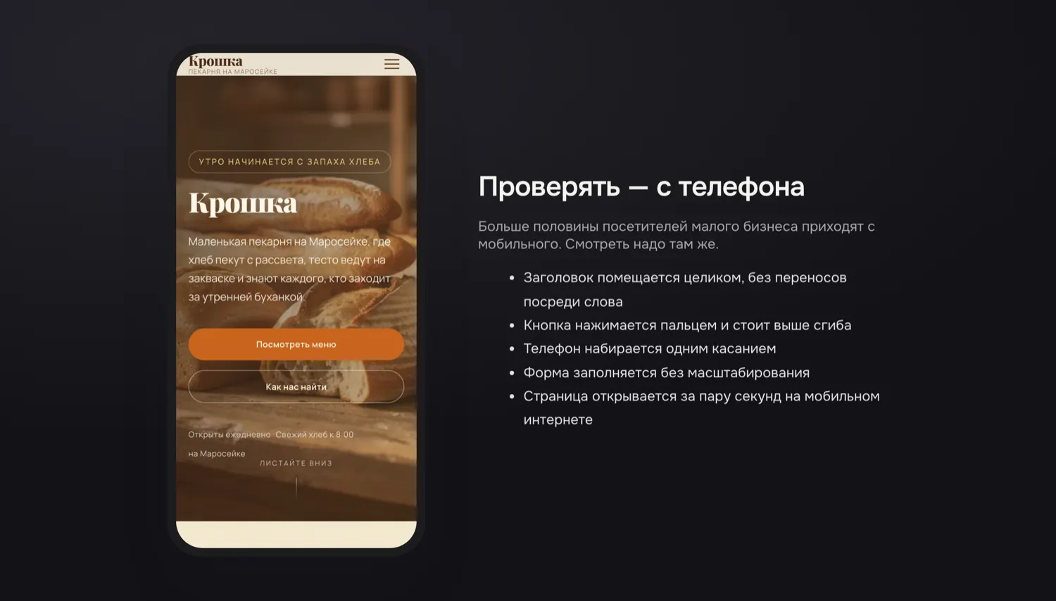 Сайт пекарни, открытый на телефоне, рядом список того, что проверить на мобильной версии