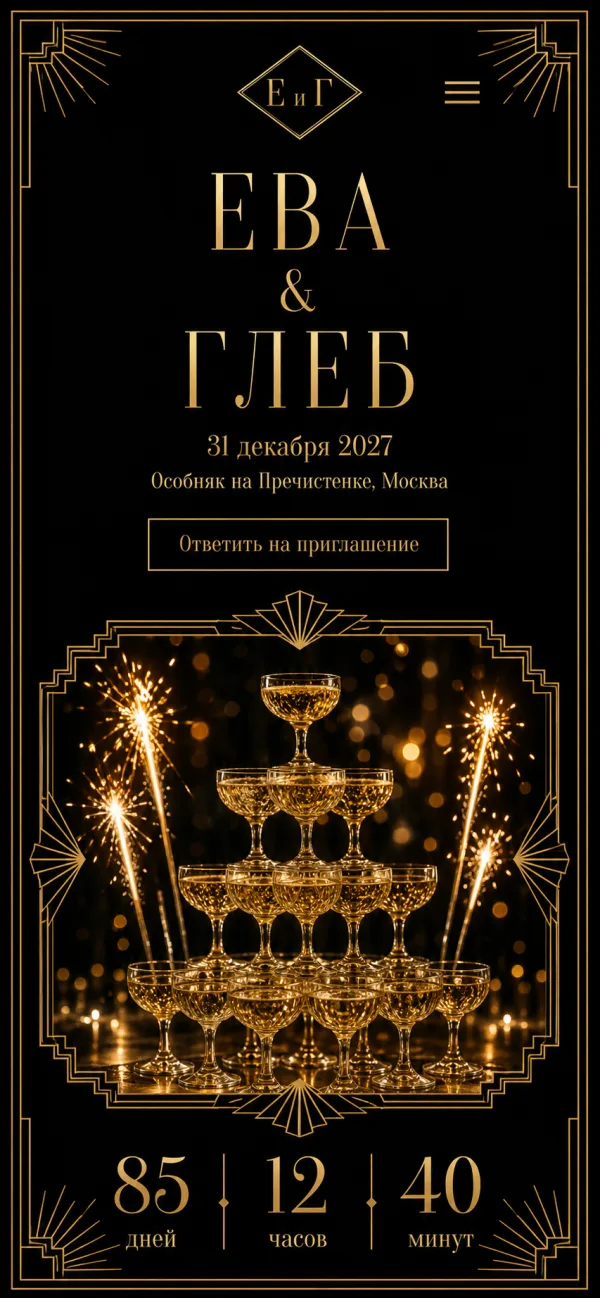Сайт-приглашение на новогоднюю свадьбу в стиле ар-деко, чёрный и золото
