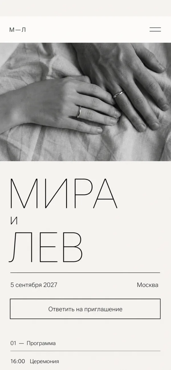 Минималистичный сайт для свадьбы в чёрно-белой гамме