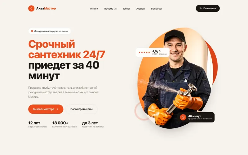 Пример сайта: Сантехник