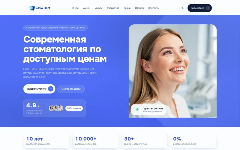 Пример сайта: Стоматология